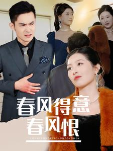 《春风得意春风恨》（33集）爆款短剧精彩剧情在线追