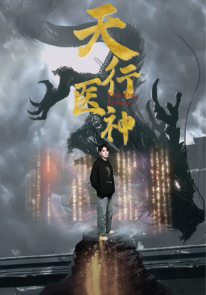 《天行医神》（102集）精彩短剧全集一追就上瘾