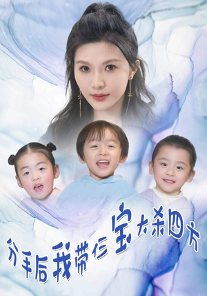 《分手后，我带仨宝大杀四方》（99集）免费看短剧精彩不停歇