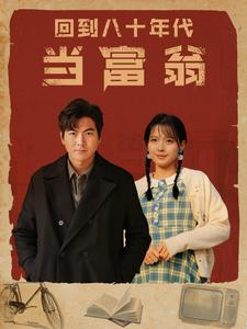 《回到八十年代当富翁》（86集）全集短剧免费尽情看