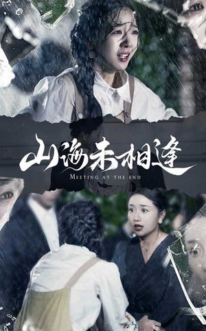 《山海未相逢》（72集）爆款短剧免费追全集
