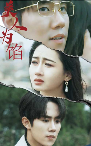 《美人为陷》（100集）畅享短剧全集精彩不断档