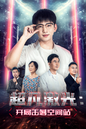 《超凡激光：开局击落空间站》（39集）短剧全集在线速追