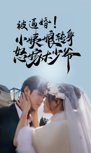 被逼婚！小姨娘转身怒嫁大少爷（72集）免费短剧合集