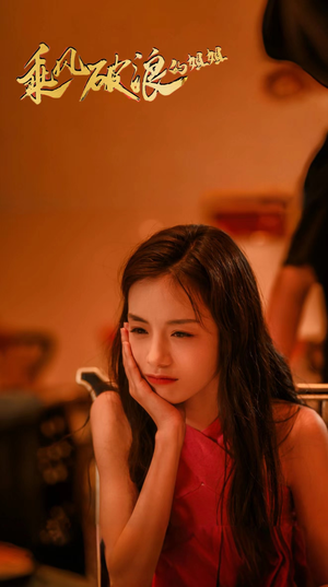 《乘风破浪的姐姐》（76集）在线赏短剧完整全集