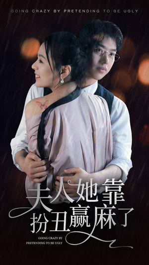 《夫人她靠扮丑赢麻了》（60集）畅享短剧在线追不停