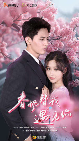 《春风替我遇见你》（100集）免费短剧精彩全追完