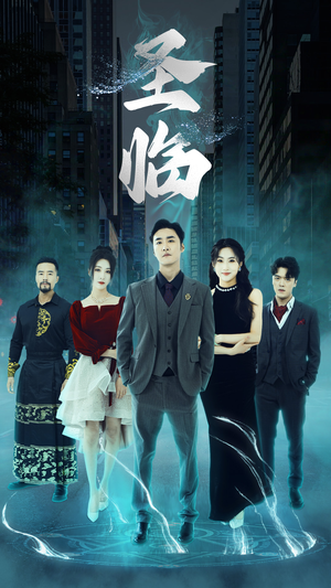 《圣临》（87集）热门短剧在线一追到底