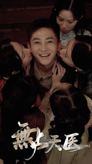 《无上天医》（91集）一口气追完短剧全集