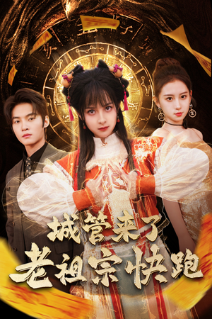 《神算老祖宗名满天下》（66集）在线追短剧全集超爽