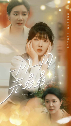 《一闪一闪亮晶晶》（80集）畅享短剧全集在线观看