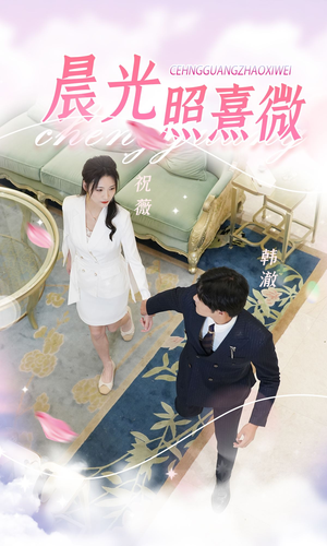 《晨光照熹微》（80集）短剧免费畅享全集追