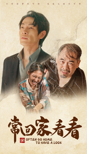 《常回家看看》（40集）看短剧全集乐在其中