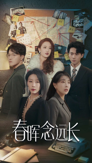 《春晖念远长》（63集）在线看短剧全集乐不停