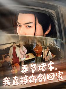 《春节堵车我直接御剑飞行回家》（76集）在线看短剧畅享回家趣