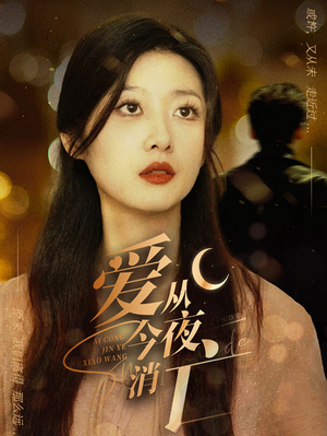 《爱从今夜消亡》（70集）短剧全集免费在线追不停