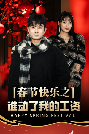 《春节快乐之谁动了我的工资》（44集）短剧全集免费在线观