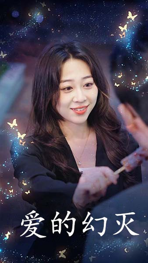 《爱得幻灭》（34集）短剧免费畅享全集追