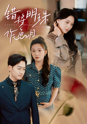 《错将明珠作鱼目》（40集）热门短剧在线看无需下载