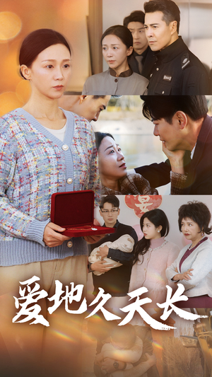 《爱地久天长》（60集）免费看短剧完整无删减