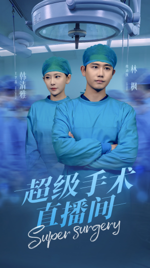 超级手术直播间(74集) 超级手术直播间(74集)越看越好看短剧