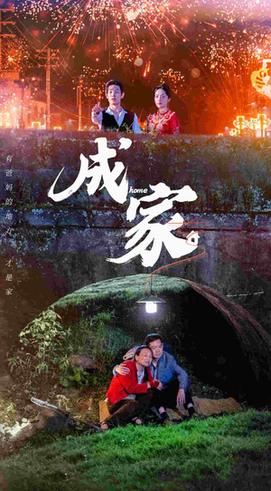 《成家》（58集）在线短剧免费全剧赏