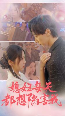 《媳妇每天都想陷害我》（100集）在线看短剧爆笑全集追