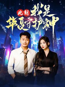 《此刻我是华夏守护神》（30集）全集短剧免费在线看