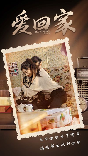 《爱回家》（65集）精彩短剧一集不落看