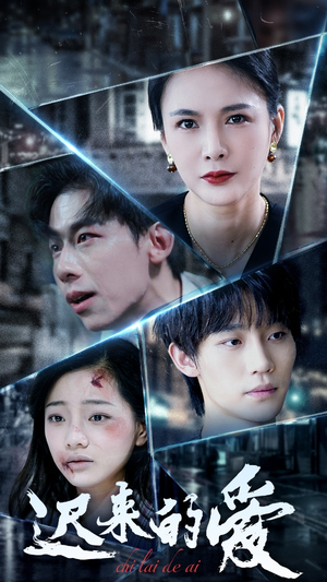 迟来的爱（63集）短剧推荐分享