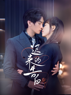 《迟来的告白》（70集）短剧免费畅享全集追