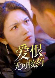 《爱恨无可救药》（81集）短剧免费畅享完整剧情