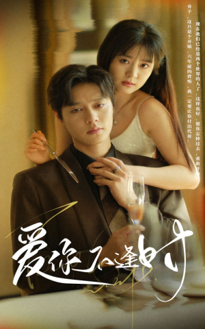 《爱你不逢时》（91集）免费在线短剧追全集