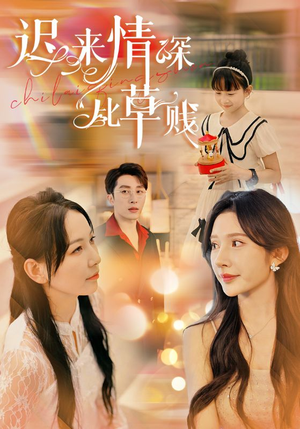 《迟来情深比草贱》（36集）短剧精彩一追到底