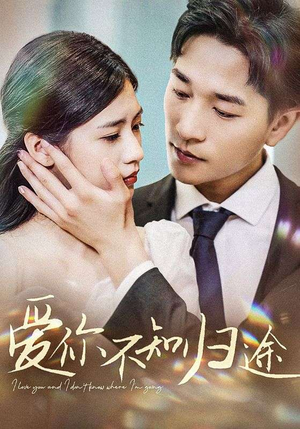 《爱你漫漫长路》（42集）短剧全集免费在线追