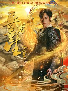 《乘龙重生之人皇》（100集）热门短剧完整版在线速看