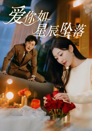 《爱你如星辰坠落》（42集）免费短剧畅享全集盛宴
