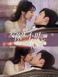 《爱你是不可说的秘密》（36集）精彩短剧全集在线观