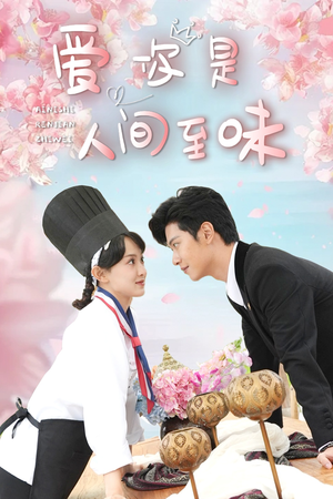 爱你是人间至味(30集) 爱你是人间至味(30集)短剧免费看