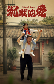 《沉默的爱》（60集）在线看短剧全集毫无压力