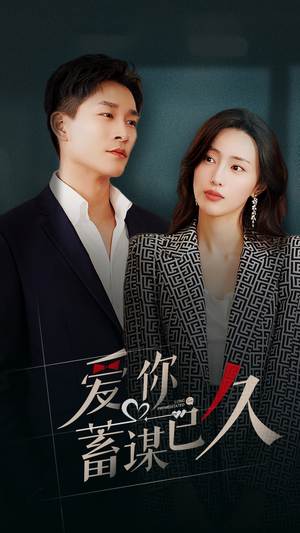 《爱你蓄谋已久》（105集）精彩短剧免费追到底