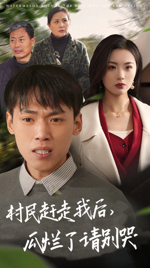 《村民赶走我后，瓜烂了请别哭》（56集）短剧全集免费尽情追看