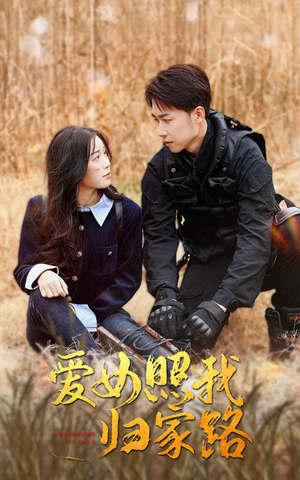 《爱女照我归家路》（42集）短剧精彩内容一网打尽