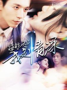 《安能知我是情深》（120集）短剧全集免费一次看够