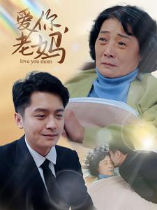 《爱你，老妈》（15集）免费短剧在线全集速看