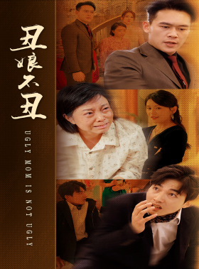 《丑娘不丑》（69集）短剧在线看全集爽