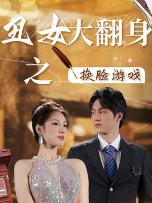 《丑女大翻身之换脸游戏》（30集）精彩短剧免费追到底