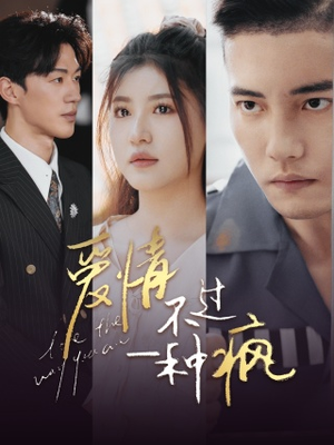 《爱情不过一种疯》（96集）免费短剧全集在线畅追