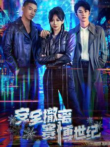 《安全撤离赛博世纪》（60集）在线短剧免费观看全集