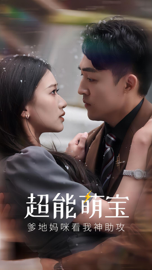 《超能萌宝，爹地妈咪看我神助攻》（82集）免费看短剧完整剧情
